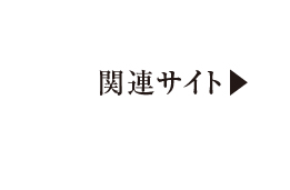関連サイト