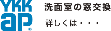 洗面室の窓交換