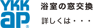 浴室の窓交換