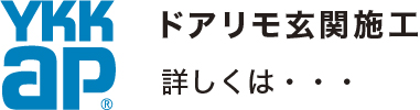 ドアリモ玄関施工